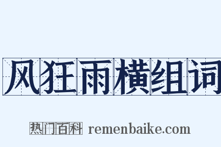 风狂雨横组词是什么意思的图片